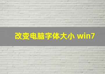 改变电脑字体大小 win7